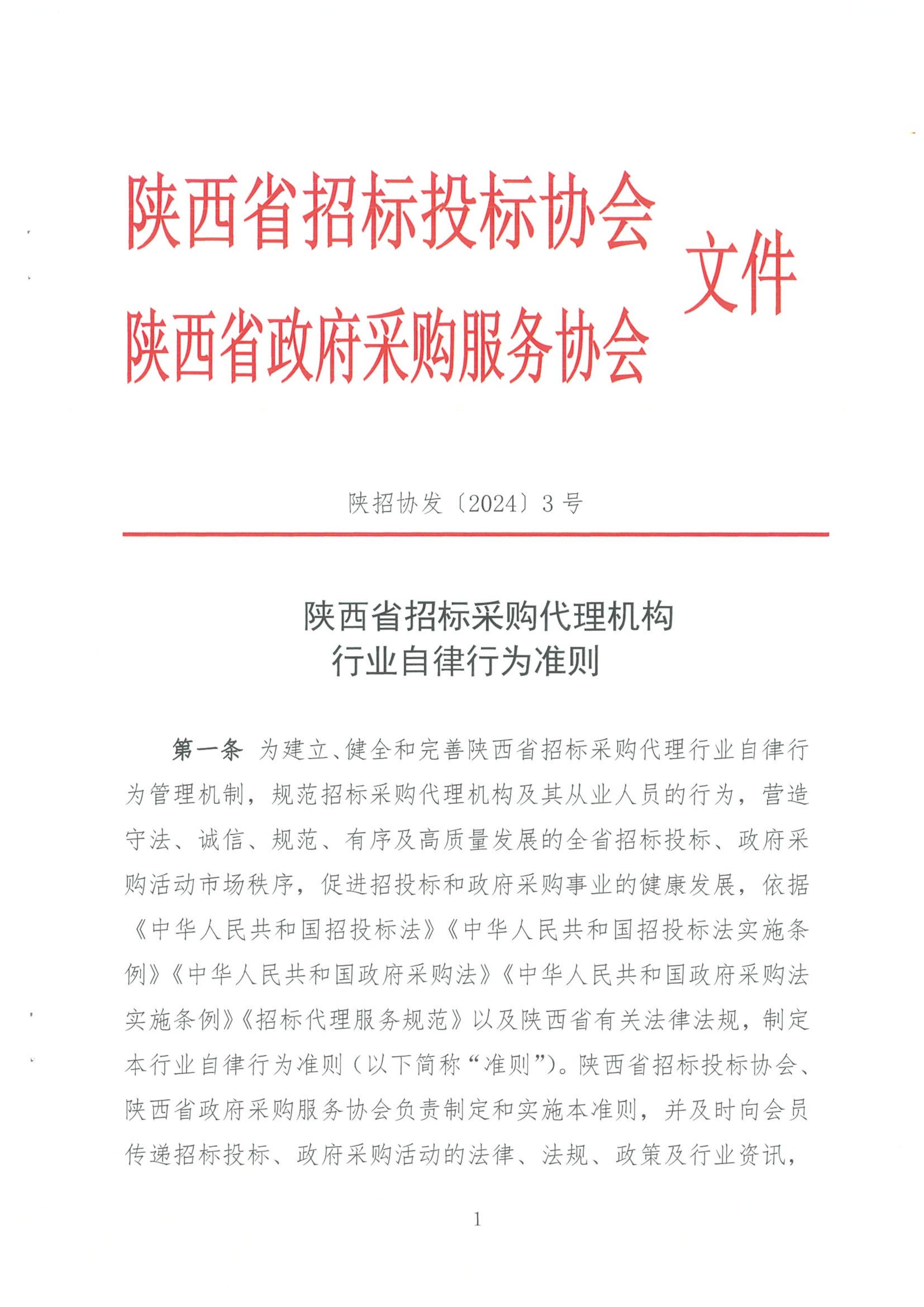 陕西省招标采购代理机构行业自律行为准则(图1)