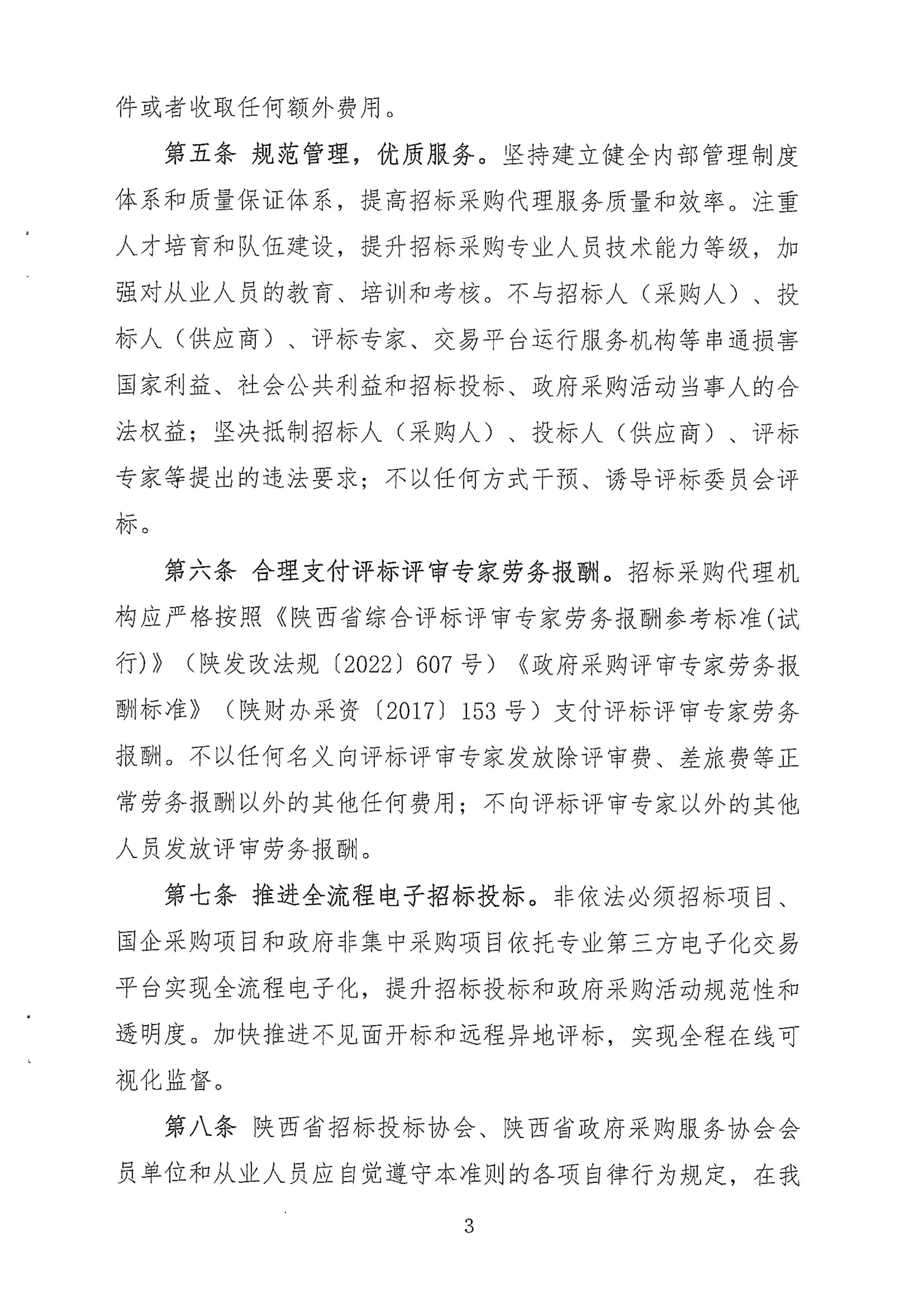 陕西省招标采购代理机构行业自律行为准则(图3)