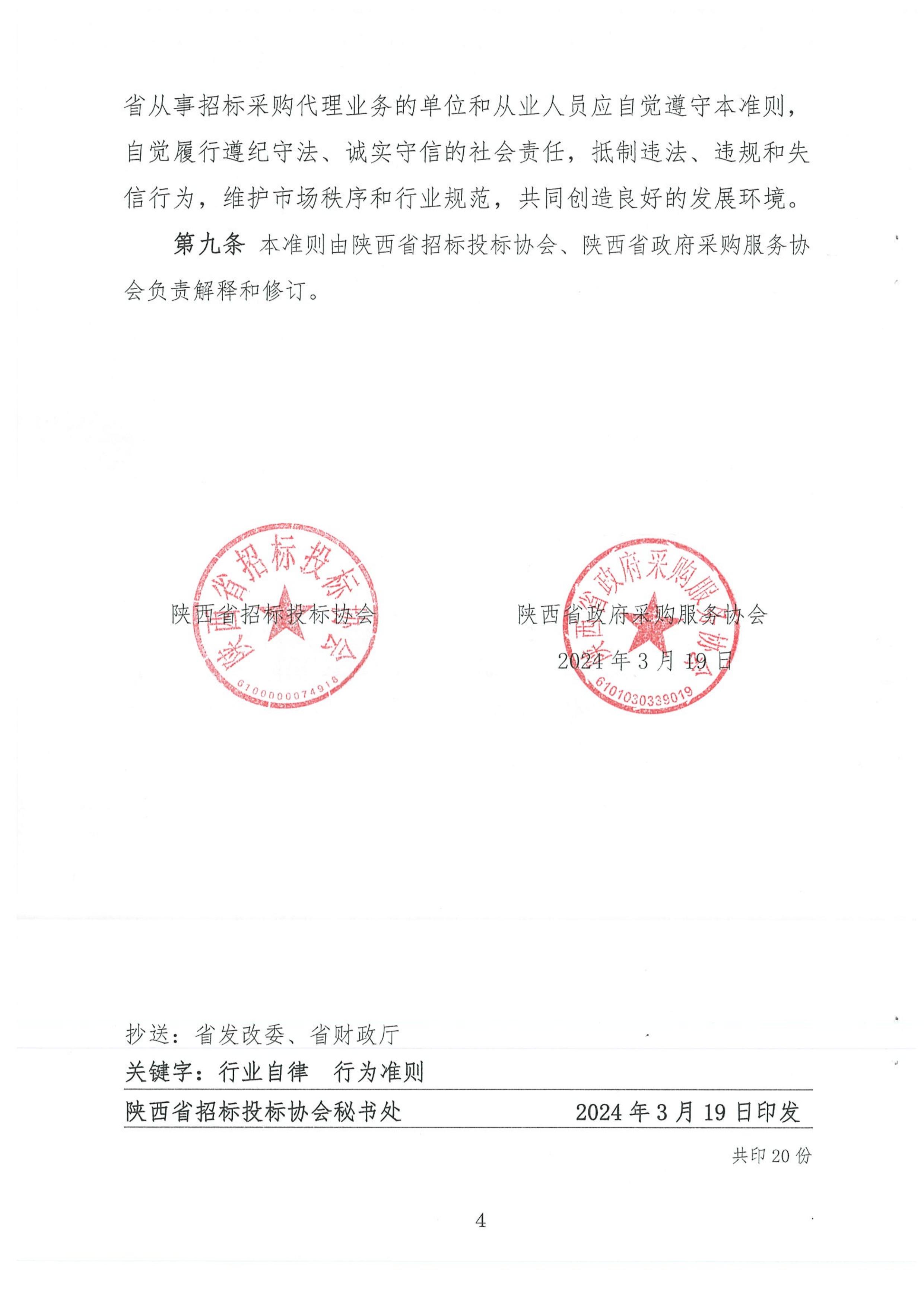 陕西省招标采购代理机构行业自律行为准则(图4)