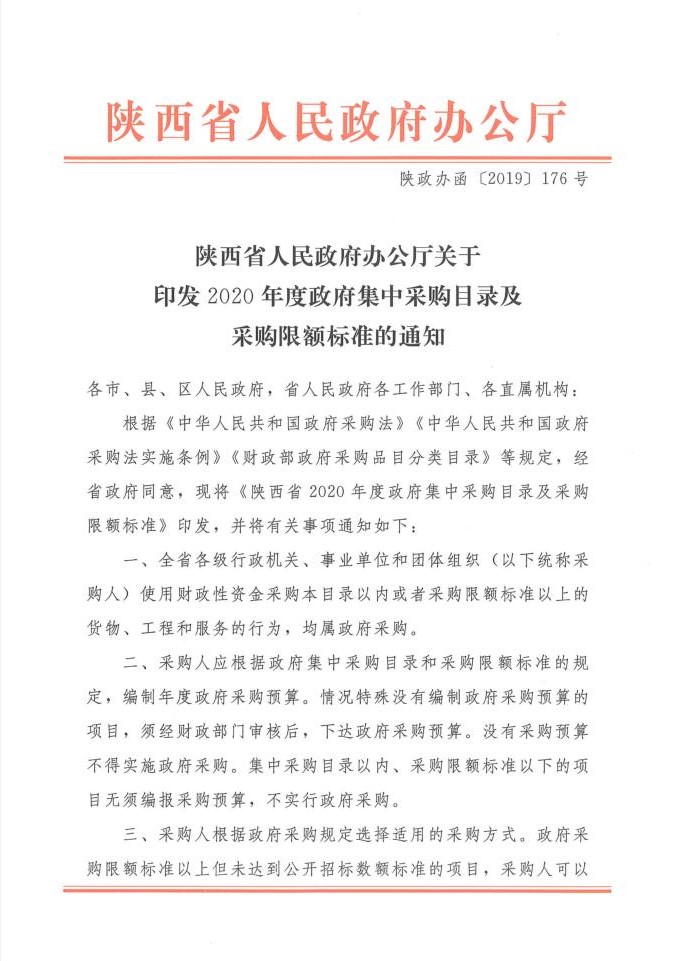 陕西省人民政府办公厅关于印发2020年度政府集中采购目录及采购限额标准的通知(图1)