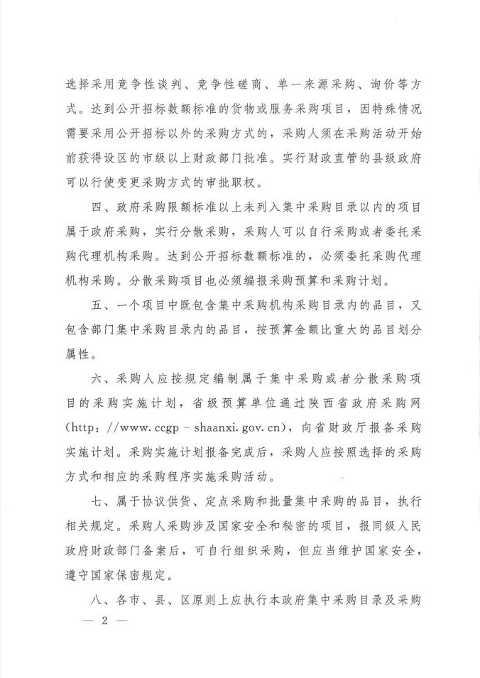 陕西省人民政府办公厅关于印发2020年度政府集中采购目录及采购限额标准的通知(图2)