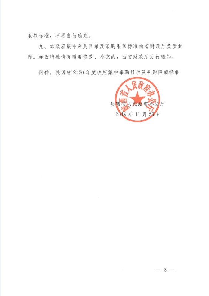陕西省人民政府办公厅关于印发2020年度政府集中采购目录及采购限额标准的通知(图3)