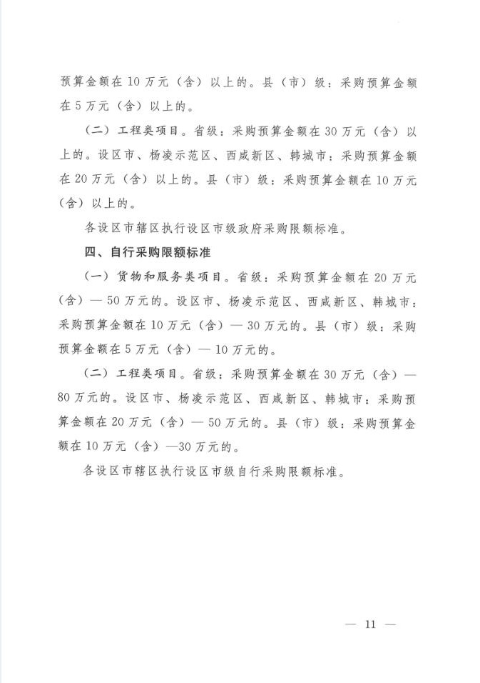陕西省人民政府办公厅关于印发2020年度政府集中采购目录及采购限额标准的通知(图11)