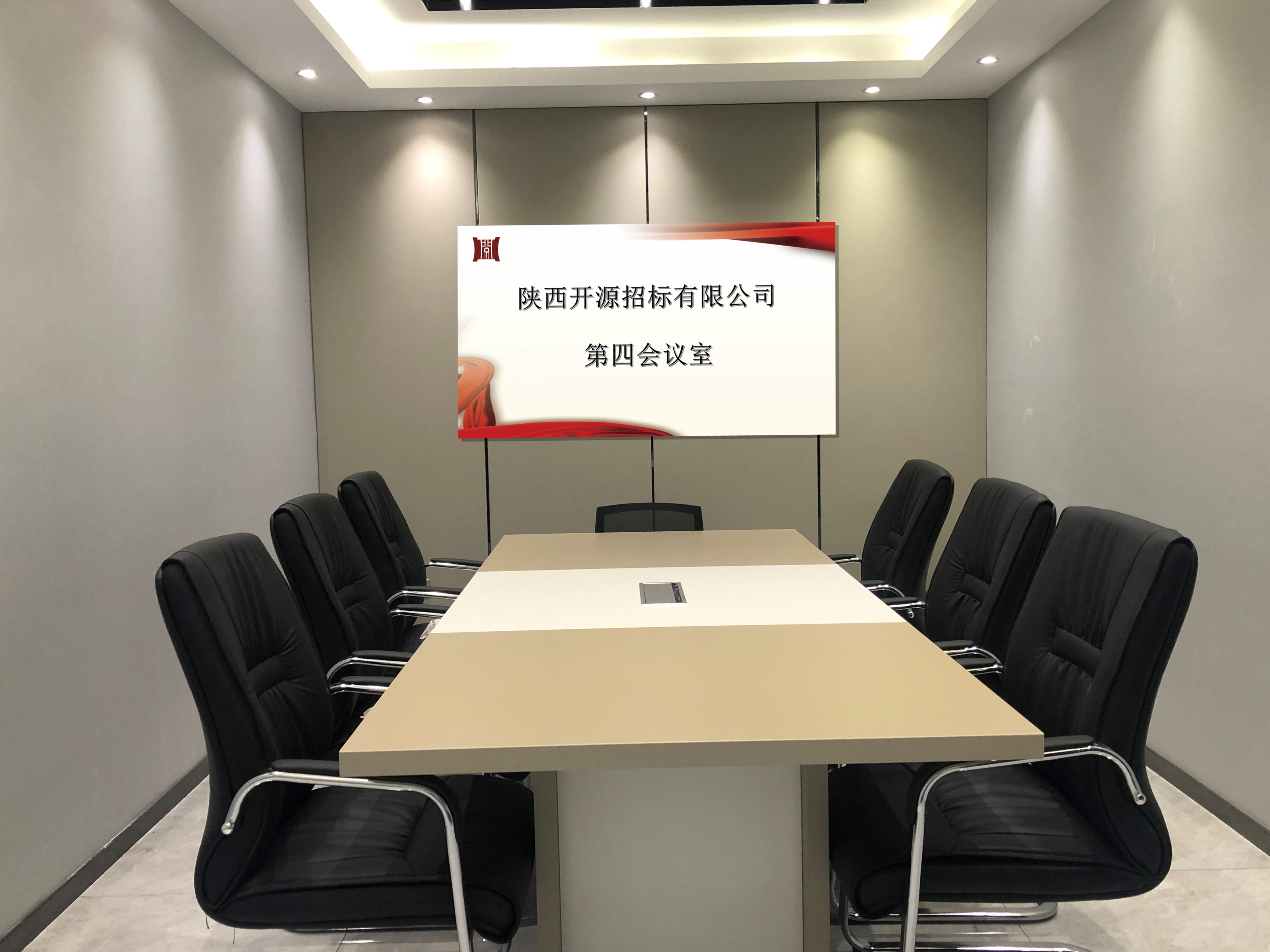 第四会议室