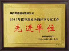 2015年推荐政府采购评审专家工作先进单位