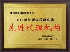 2012年陕西省政府采购先进代理机构