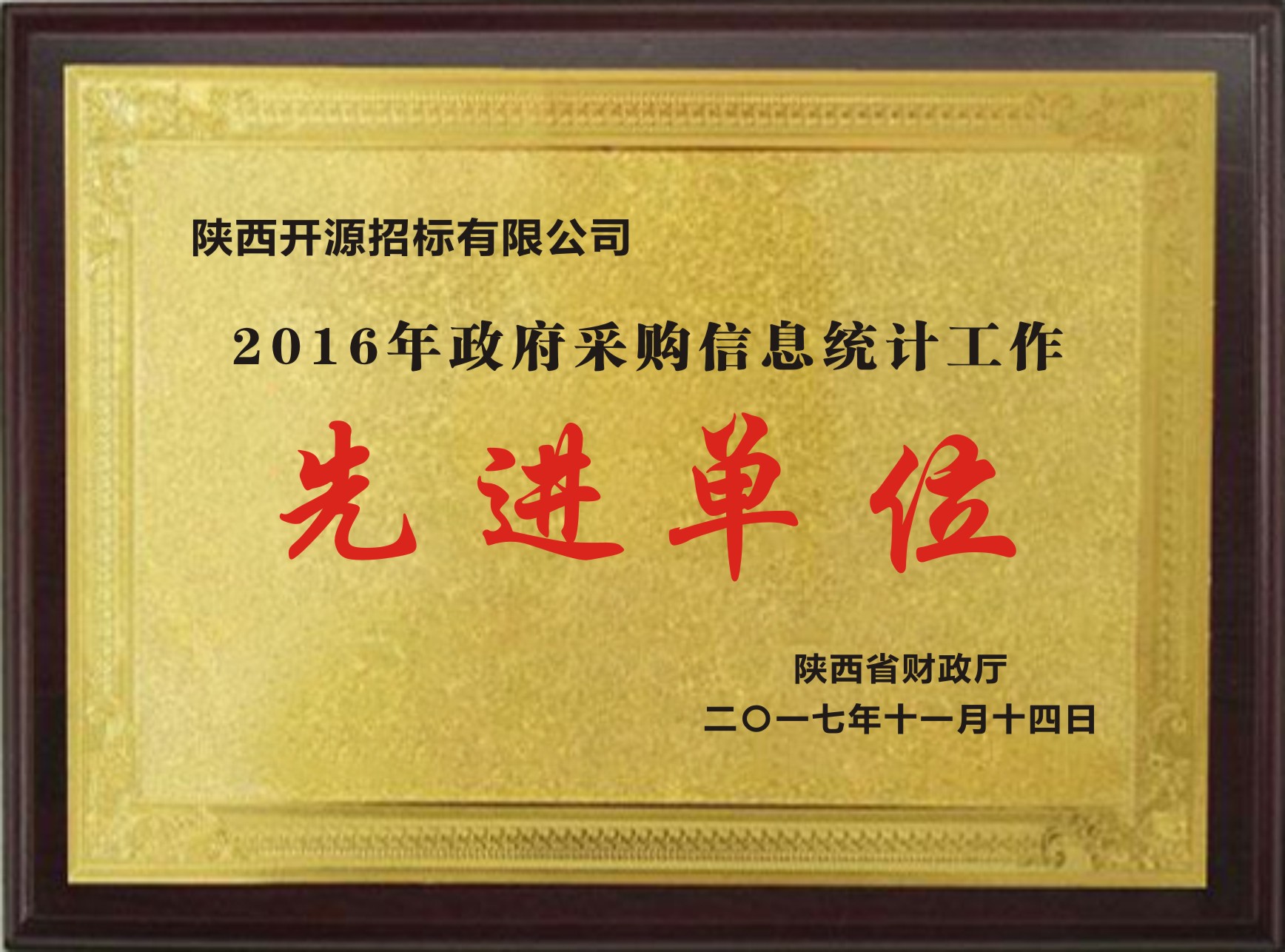 2016年政府采购信息统计工作先进单位