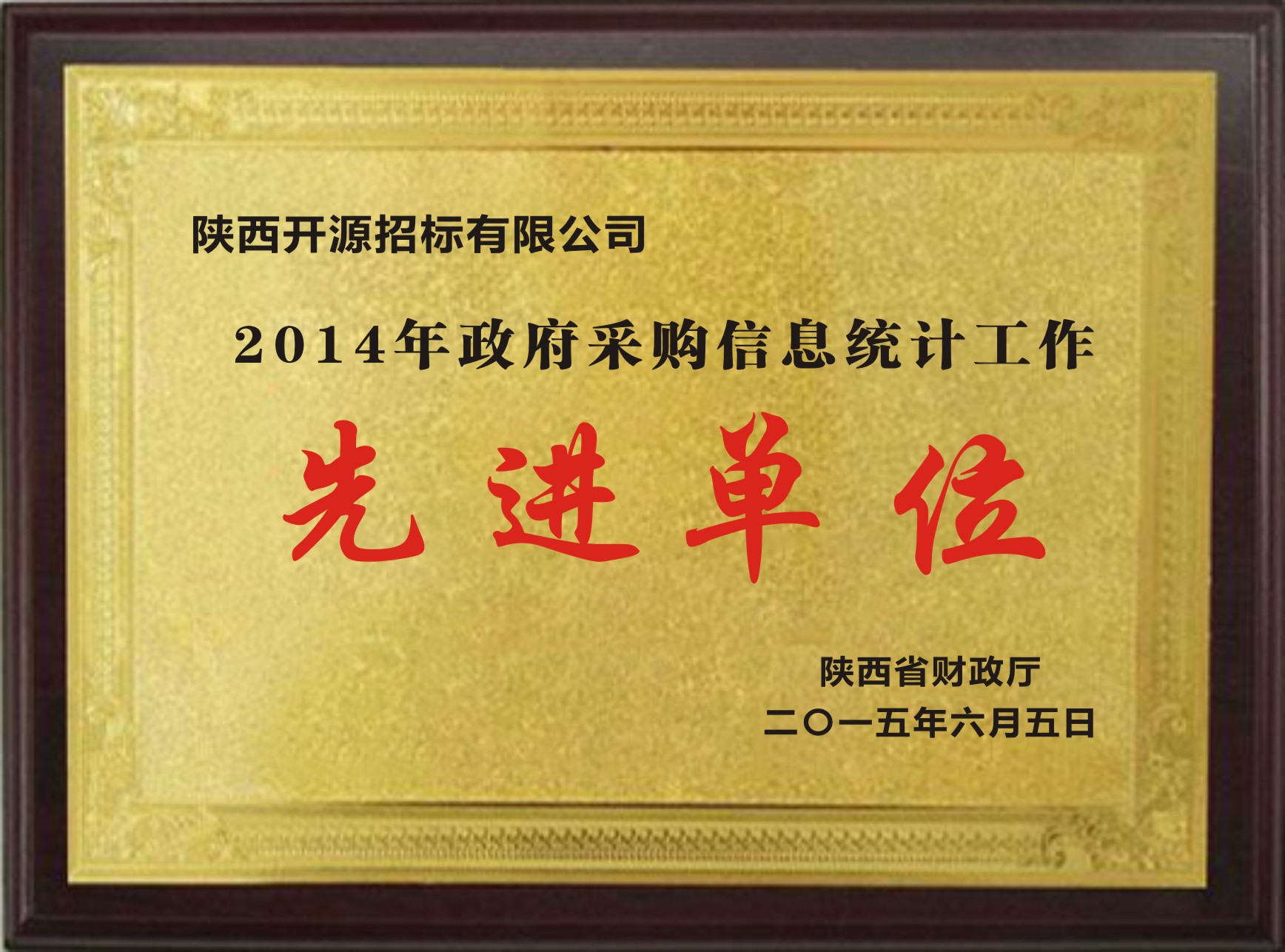2014年政府采购信息统计工作先进单位