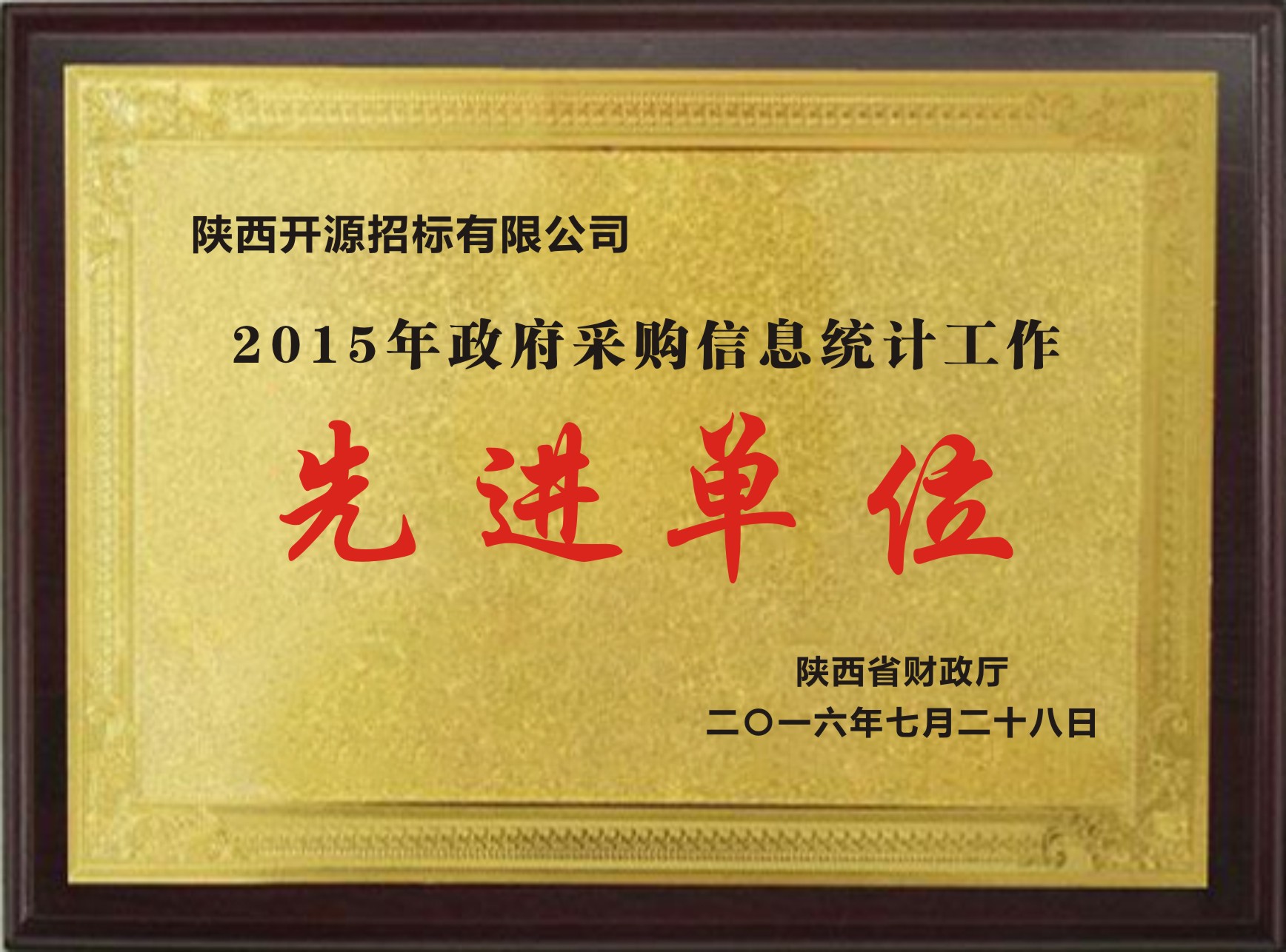 2015年政府采购信息统计工作先进单位