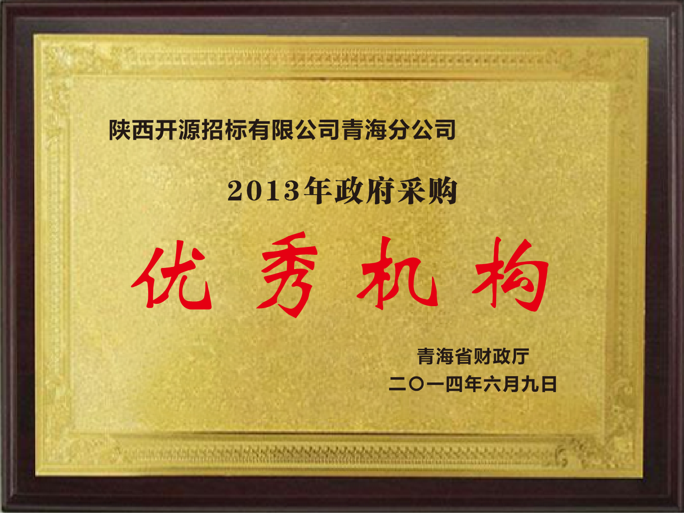 2013年青海省政府采购优秀机构(图1)