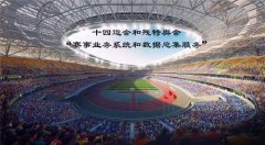 十四运会和残特奥会“赛事业务系统和数据总集服务”