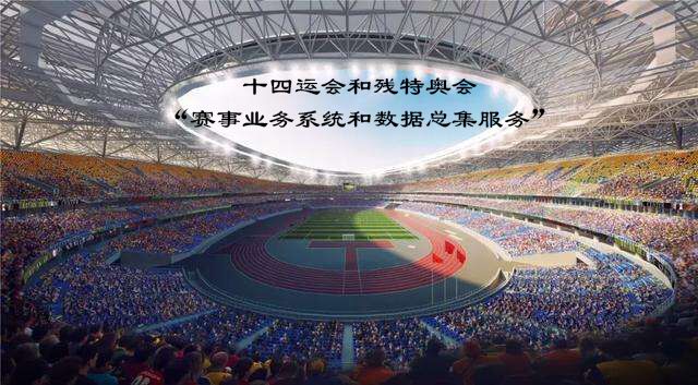 十四运会和残特奥会“赛事业务系统和数据总集服务”(图1)