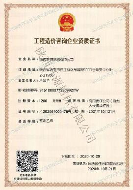 工程造价咨询企业资质证书