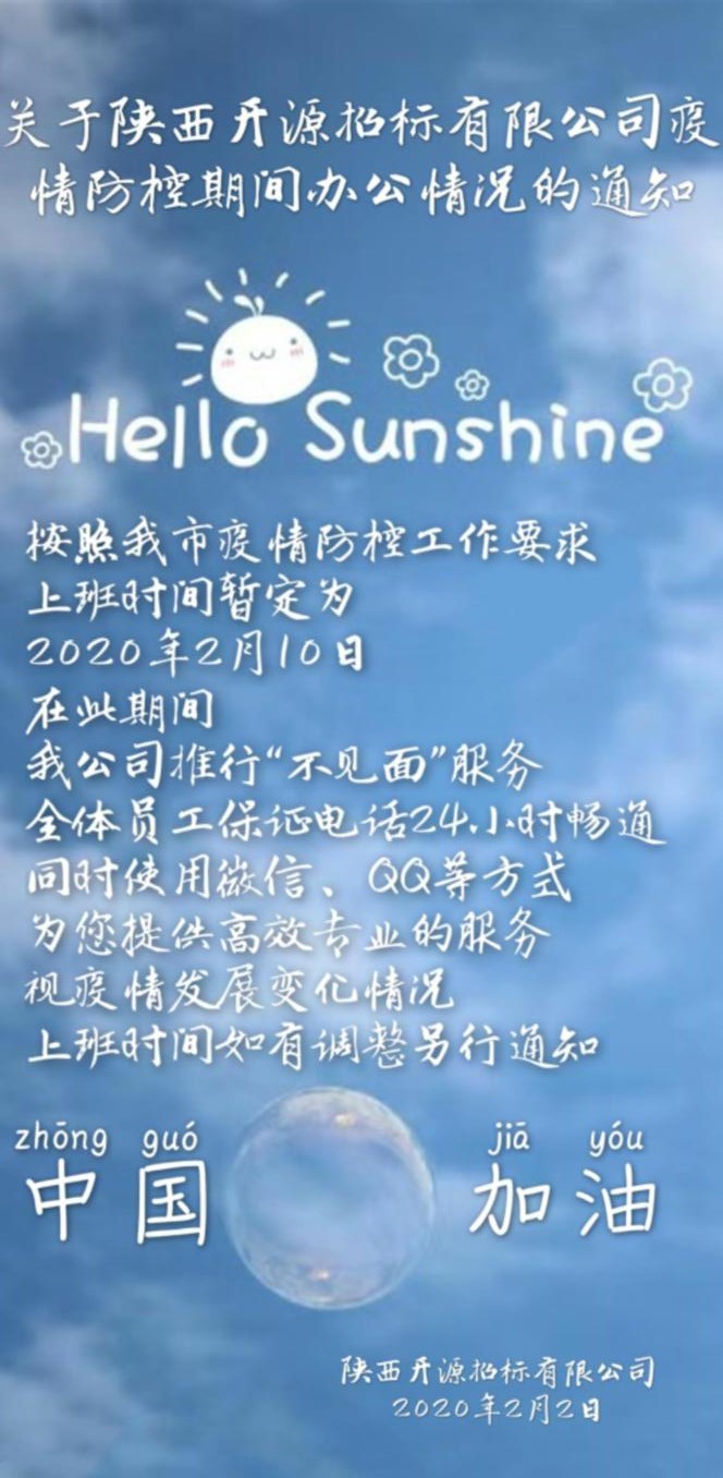 关于陕西开源招标有限公司疫情防控期间办公情况的通知(图1)