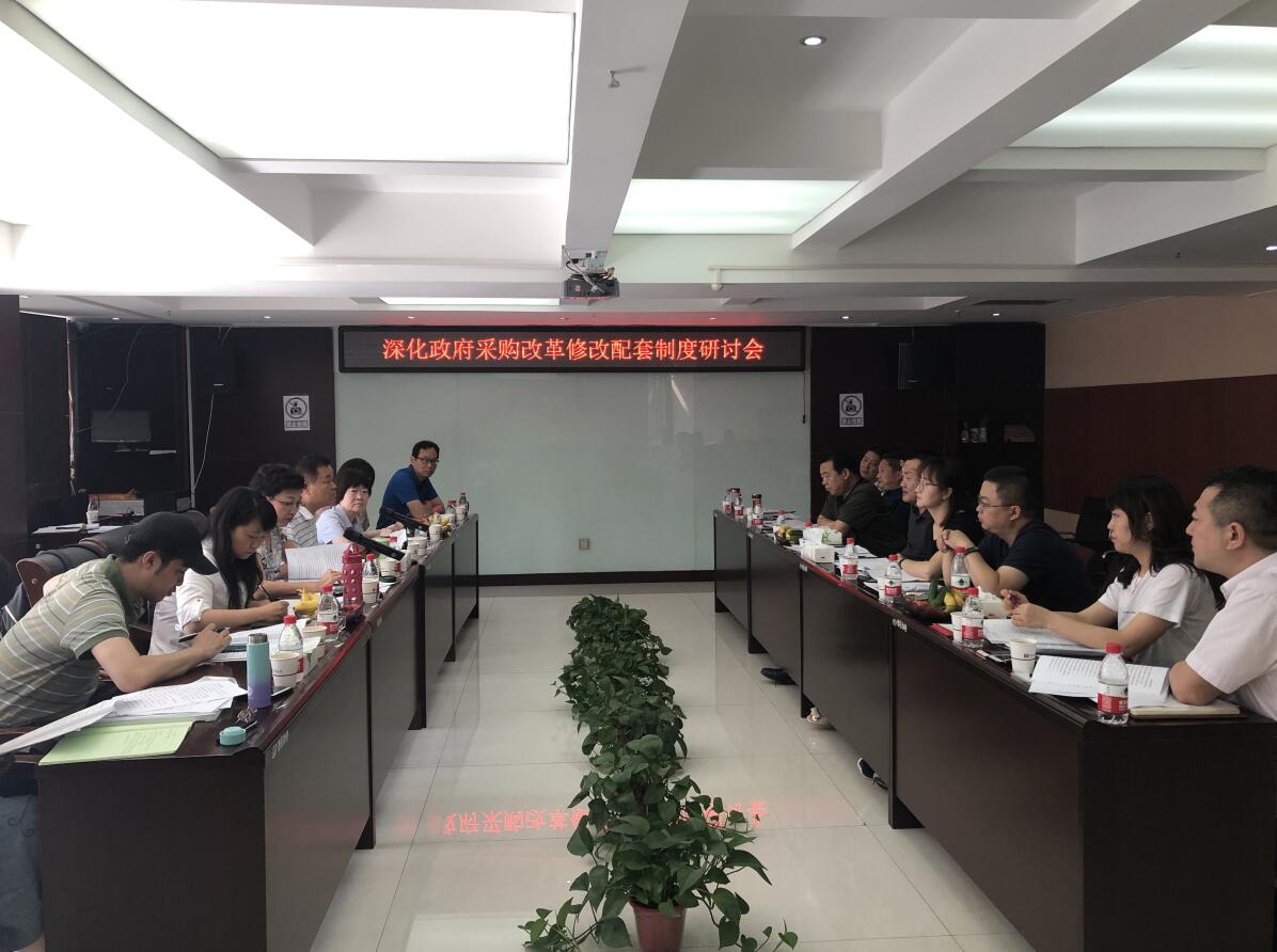 深化政府采购改革修改配套制度研讨会于2019年7月10日在我公司召开(图1)