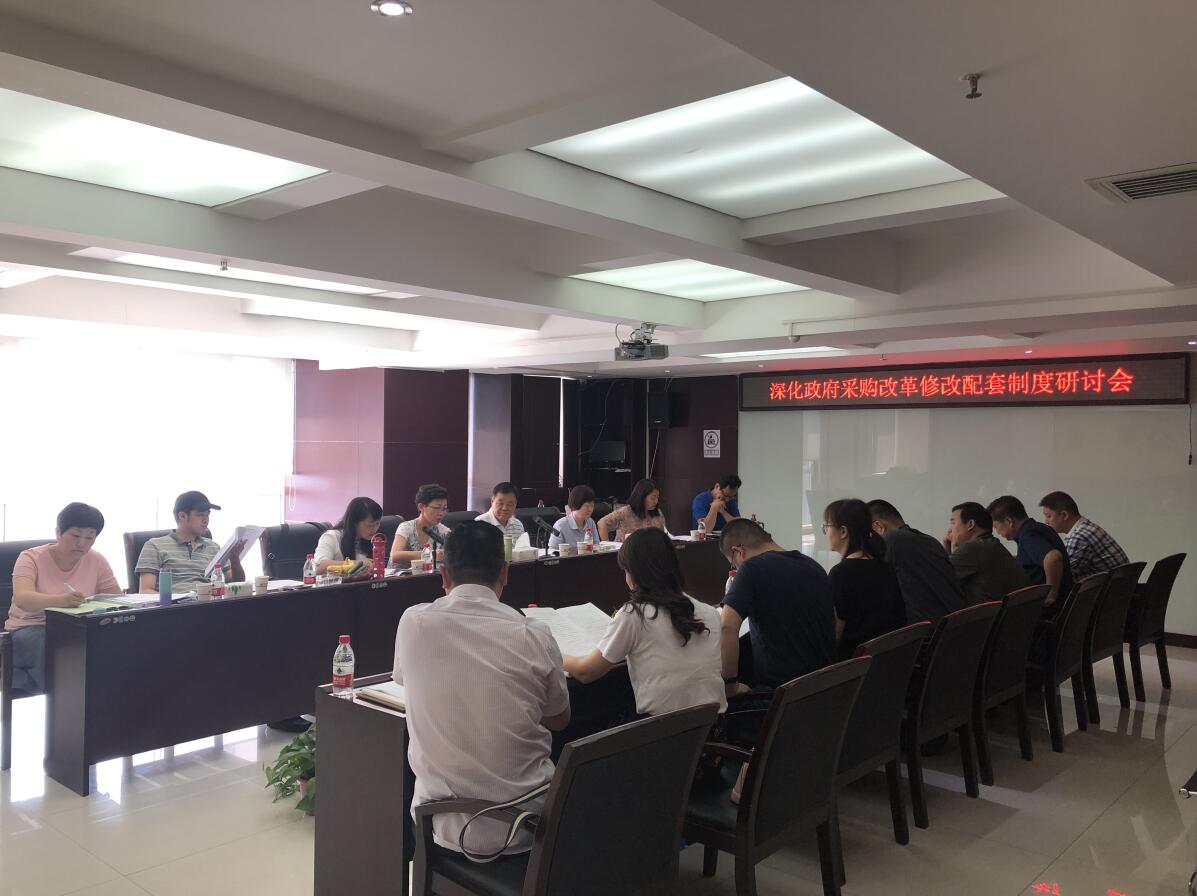 深化政府采购改革修改配套制度研讨会于2019年7月10日在我公司召开(图2)