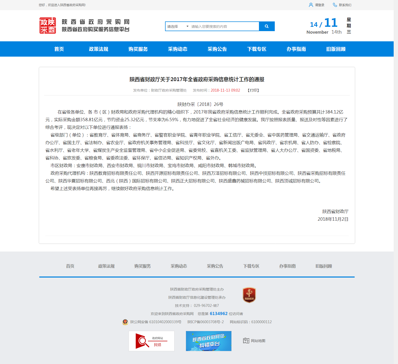 陕西省财政厅关于2017年全省政府采购信息统计工作的通报(图1)
