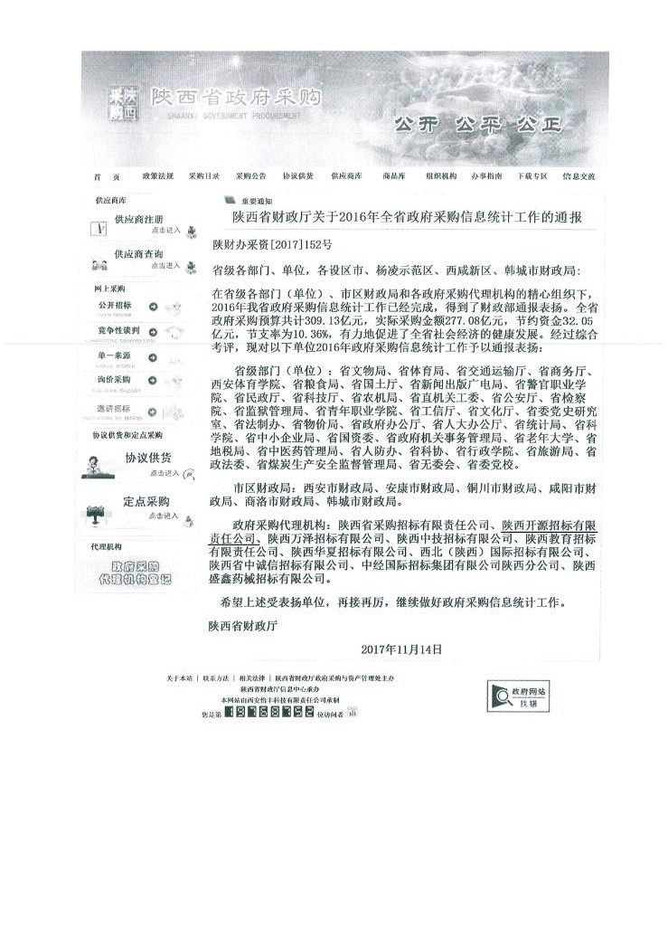 陕西省财政厅关于2016年全省政府采购信息统计工作的通报(图1)