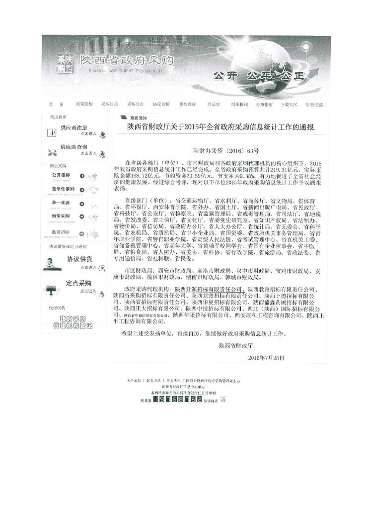 陕西省财政厅关于2015年全省政府采购信息统计工作的通报(图1)