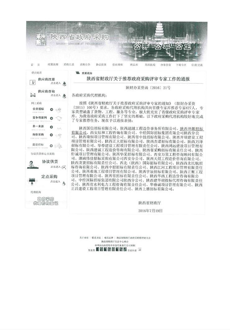陕西省财政厅关于推荐政府采购评审专家工作的通报(图1)