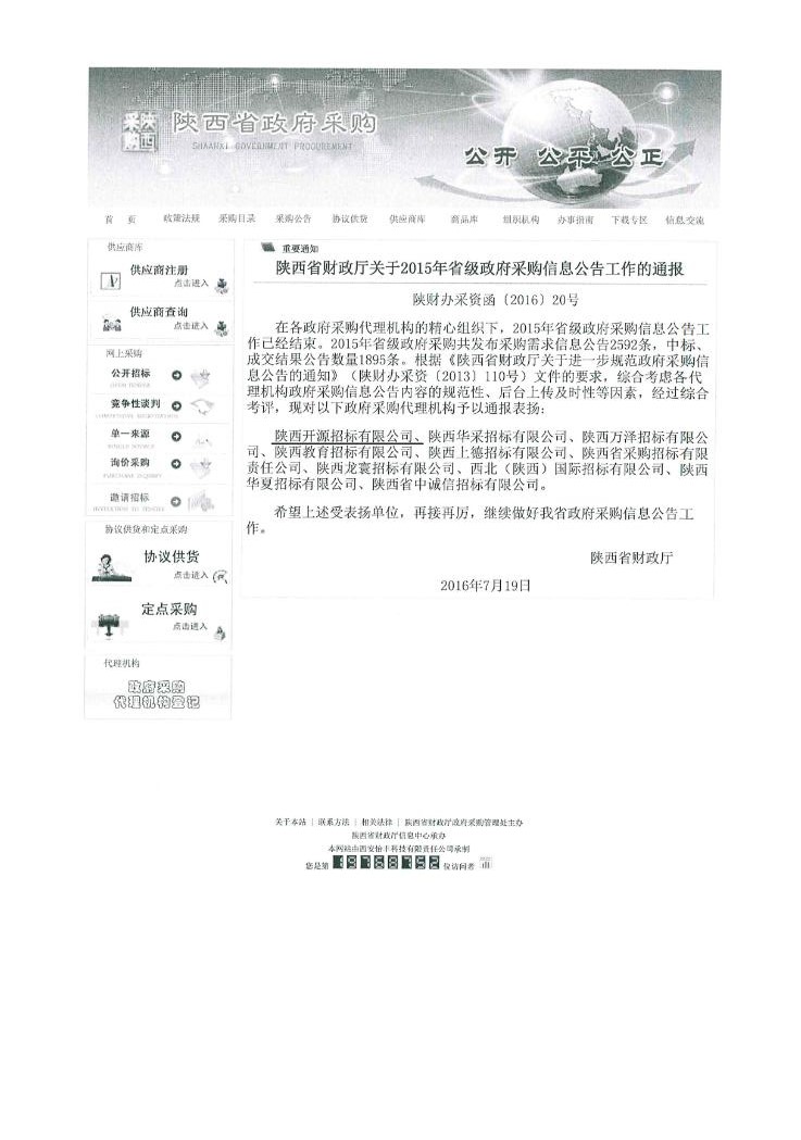陕西省财政厅关于2015年省级政府采购信息公告工作的通报(图1)