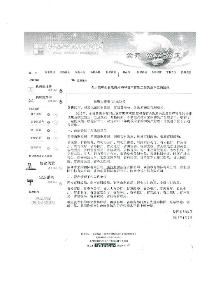 关于表彰全省政府采购和资产管理工作先进单位的通报(图1)