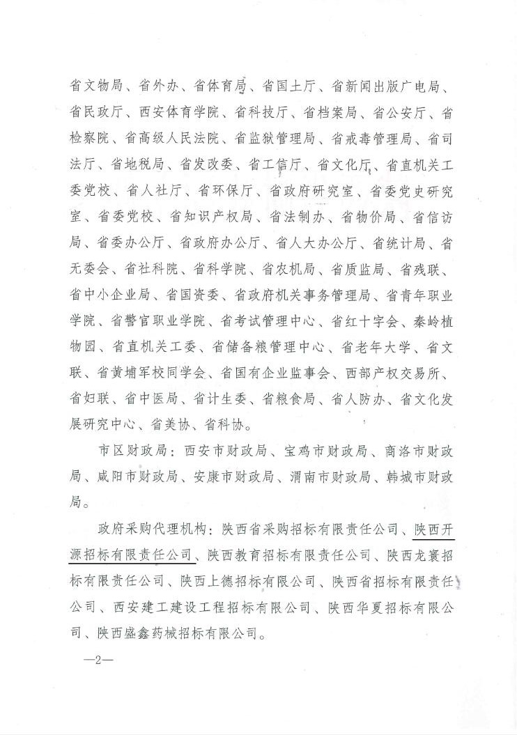 陕西省财政厅关于2014年全省政府采购信息统计工作情况的通报(图2)