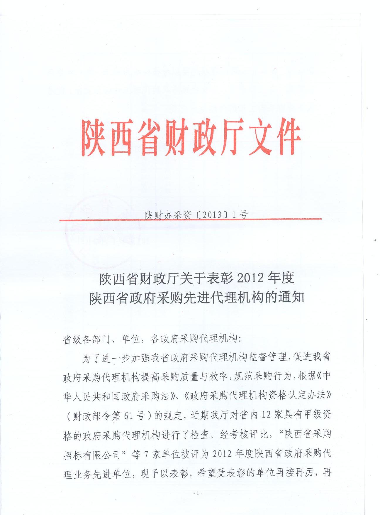 陕西省财政厅关于表彰2012年度陕西省政府采购先进代理机构通知(图1)