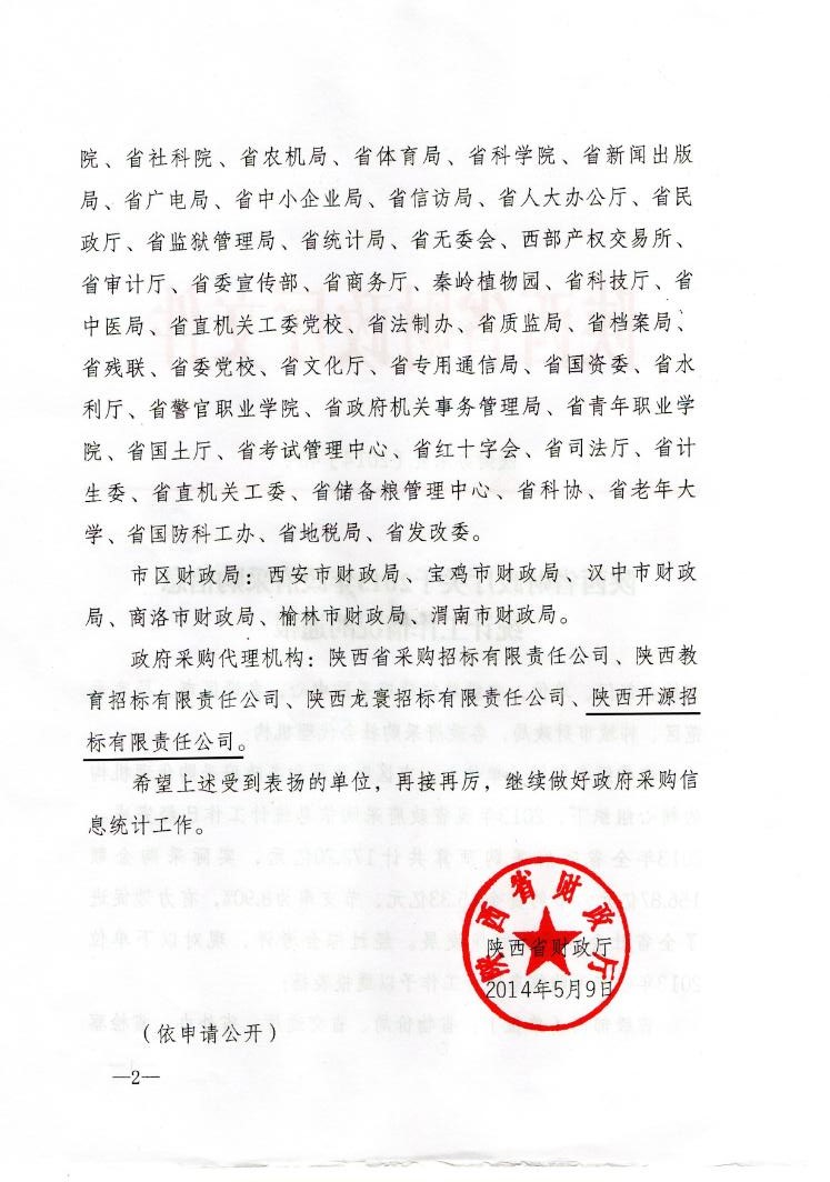 陕西省财政厅关于2013年政府采购信息统计工作情况的通报(图2)