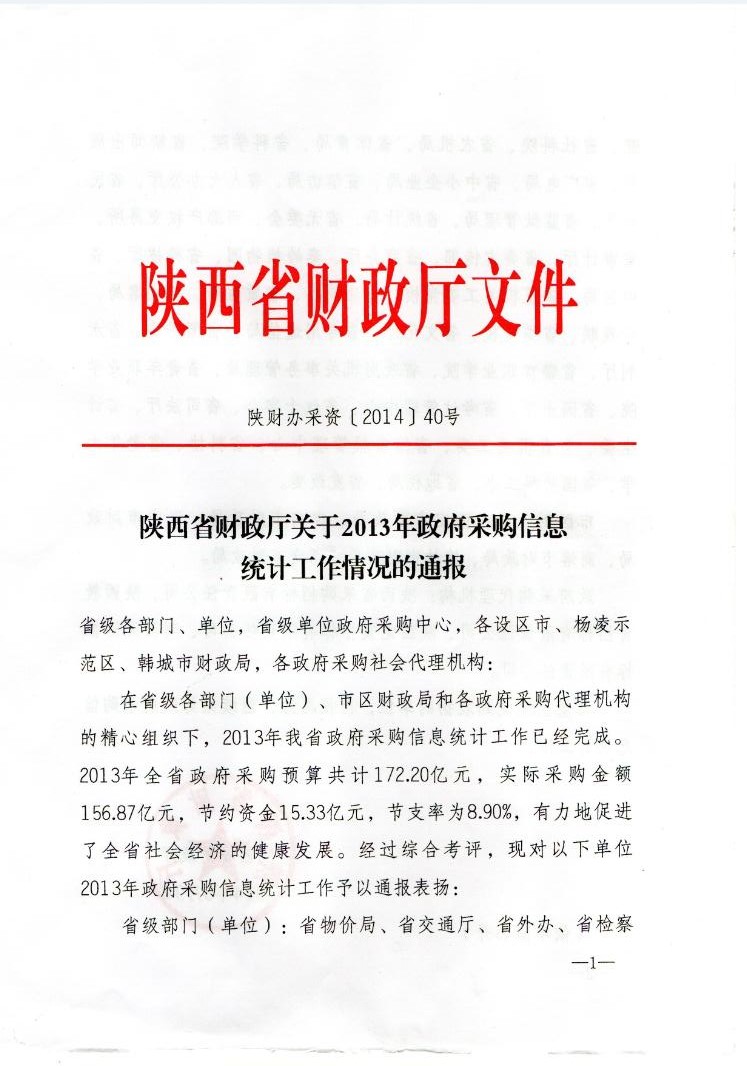 陕西省财政厅关于2013年政府采购信息统计工作情况的通报(图1)