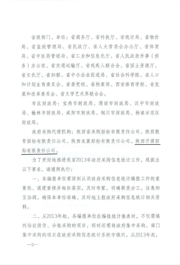 陕西省财政厅关于2012年政府采购信息统计工作通报及做好2013年政府采购信息统计工作的通知(图2)