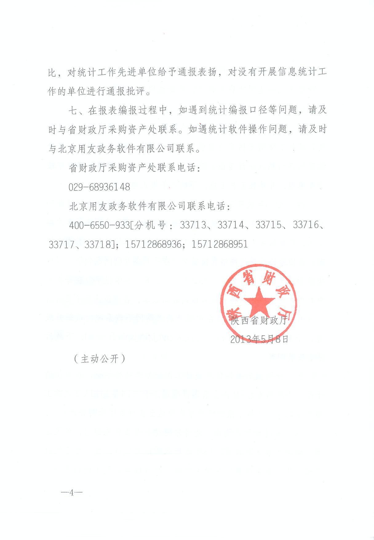 陕西省财政厅关于2012年政府采购信息统计工作通报及做好2013年政府采购信息统计工作的通知(图4)