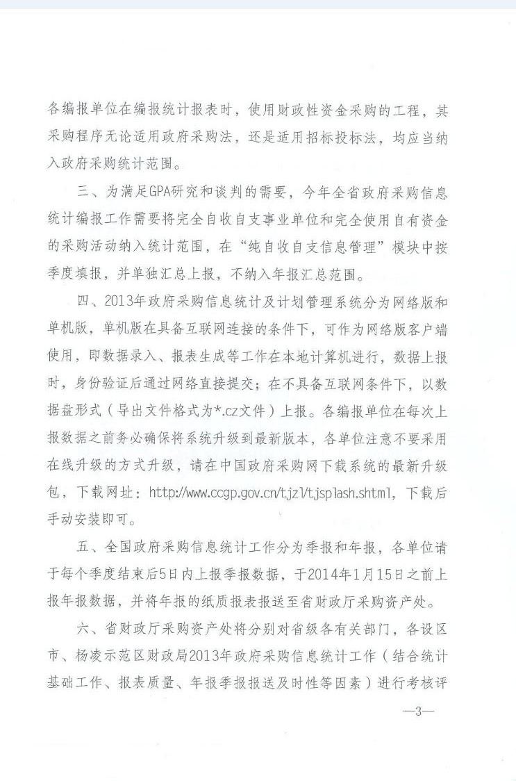 陕西省财政厅关于2012年政府采购信息统计工作通报及做好2013年政府采购信息统计工作的通知(图3)