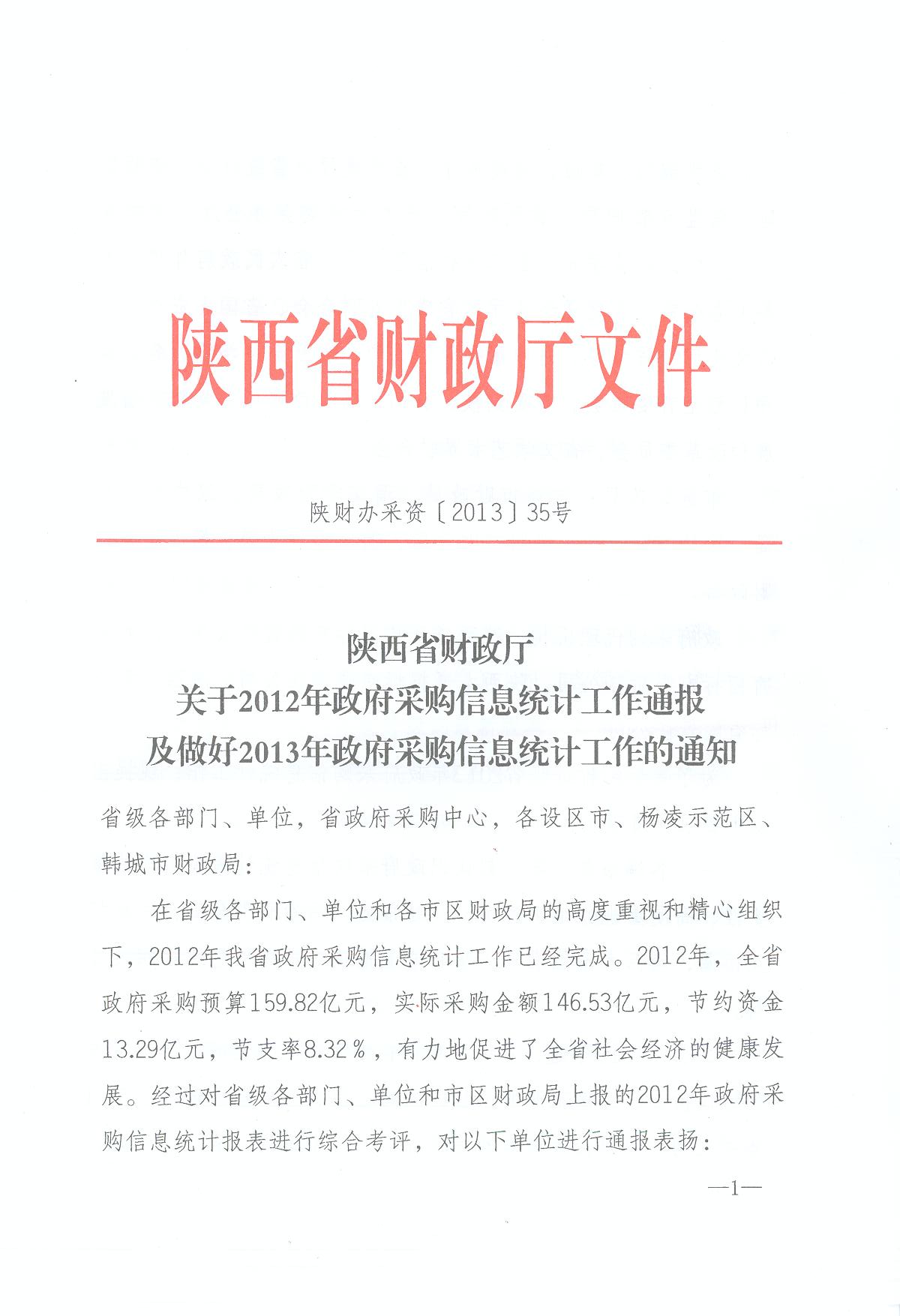 陕西省财政厅关于2012年政府采购信息统计工作通报及做好2013年政府采购信息统计工作的通知(图1)
