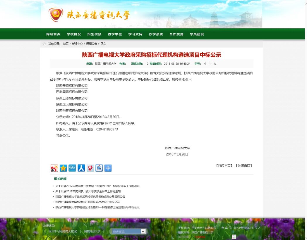 陕西广播电视大学_陕西广播电视大学政府采购招标代理机构遴选项目中标公示(图1)