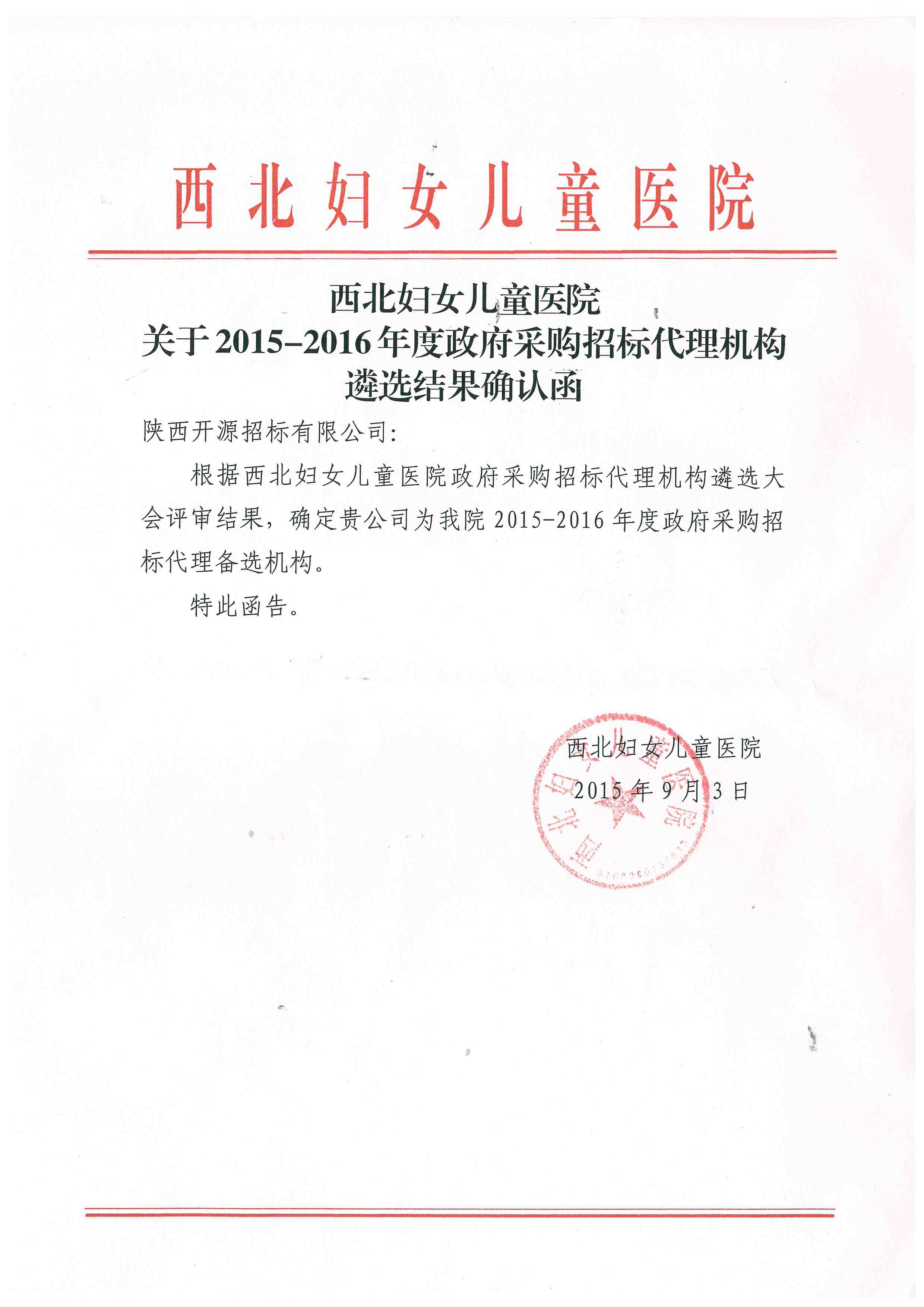 西北妇女儿童医院2015-2016年度确定我公司为其政府采购招标代理备选机构(图1)